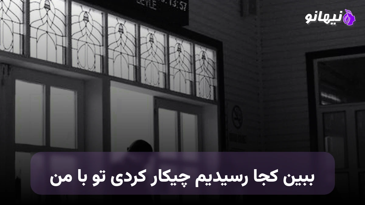دانلود آهنگ ببین کجا رسیدیم چیکار کردی تو با من صدای زن